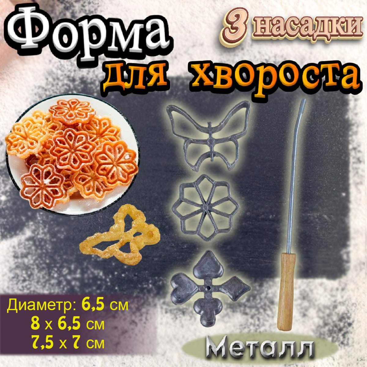 Форма для хвороста 3 насадки - купить по доступной цене