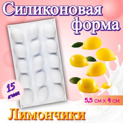 Силиконовая форма для выпечки и муссовых десертов 15 ячеек Лимончики