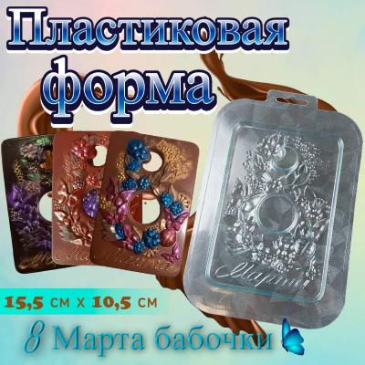 Пластиковая форма для шоколада плитка 8 Марта Бабочки