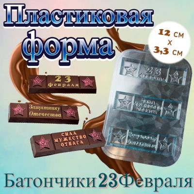 Пластиковая форма для шоколада Батончики 23 Февраля