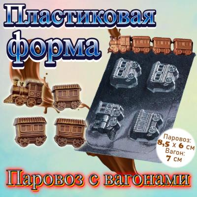 Пластиковая форма для шоколада Паровоз с вагонами