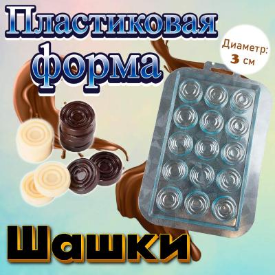 Пластиковая форма для шоколада Шашки