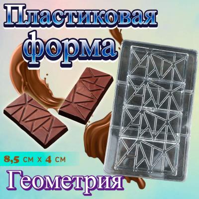 Форма для шоколада 4 ячейки плитки Геометрия