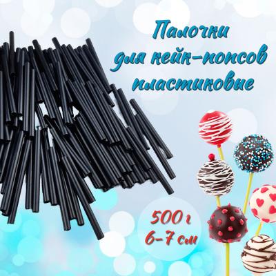 Палочки для кейк-попсов пластиковые 6-7 см 500 г Черные