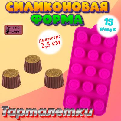 Силиконовая форма для шоколада и льда Тарталетки 15 ячеек