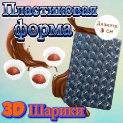 Пластиковая форма для шоколада 3D Шарики 54 ячейки