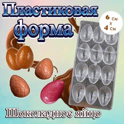 Форма для шоколада 12 ячеек Шоколадное яйцо