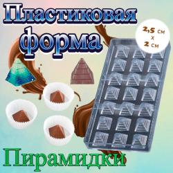 Форма для шоколада 21 ячейка Пирамидки