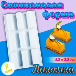 Форма кондитерская 9 ячеек Лакомка