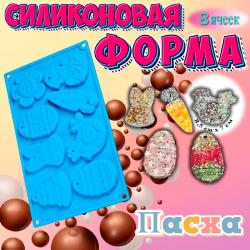 Форма для пряников и шоколада Пасха 8 ячеек