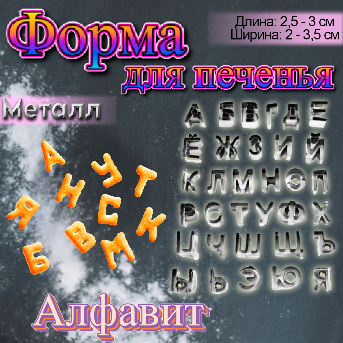 Набор вырубок для мастики Детский алфавит русский-украинский (заглавные буквы)