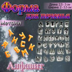 Набор форм для вырезания печенья, мастики 33 шт Русский алфавит