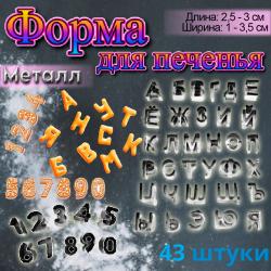 Набор форм для вырезания печенья, мастики 43 шт Русский алфавит+цифры