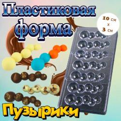 Форма для шоколада 7 ячеек Пузырики