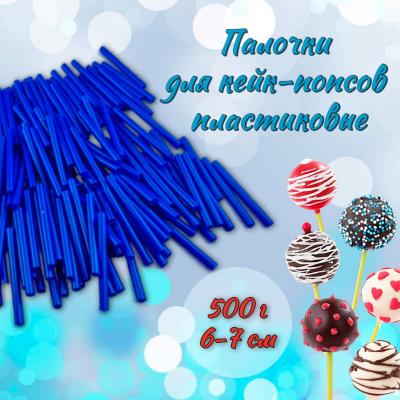 Палочки для кейк-попсов пластиковые 6-7 см 500 г Синие