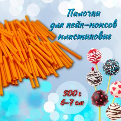 Палочки для кейк-попсов пластиковые 6-7 см 500 г Оранжевые