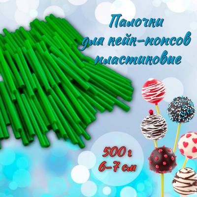 Палочки для кейк-попсов пластиковые 6-7 см 500 г Зеленые