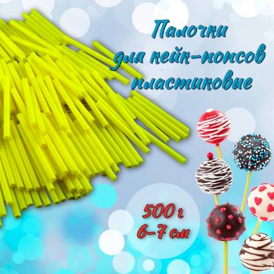 Палочки для кейк-попсов пластиковые 6-7 см 500 г Желтые
