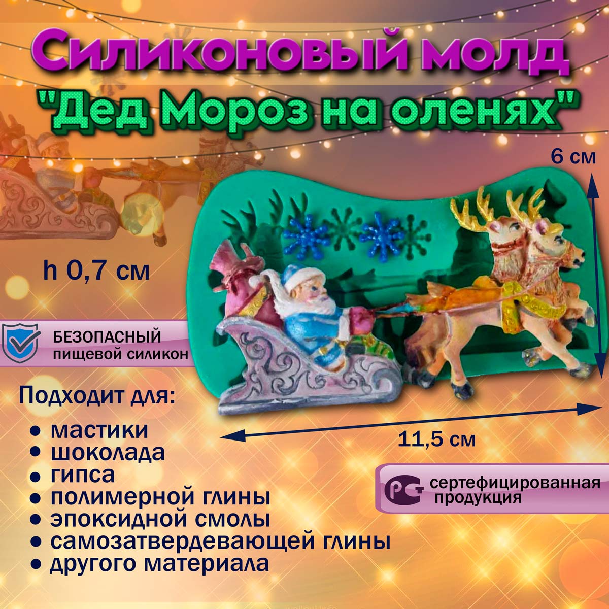 Силиконовый молд Дед Мороз на оленях - купить по доступной цене