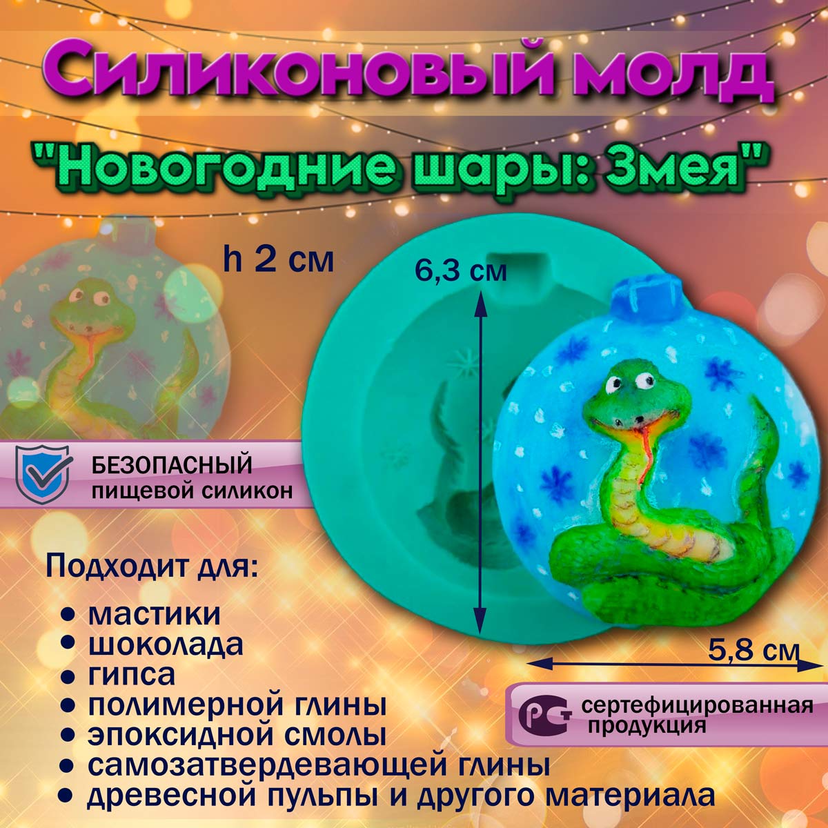 Силиконовый молд Новогодние шары: Змея