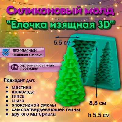 Силиконовый молд Елочка изящная 3D