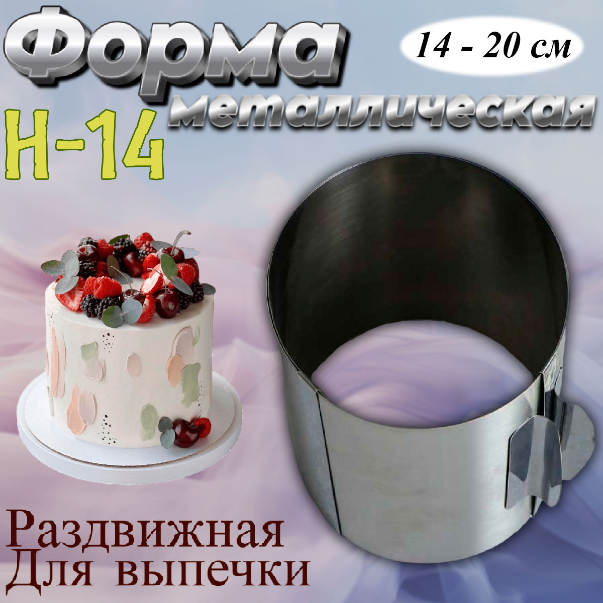 Форма для выпечки Кольцо раздвижное № 5 14-20 см - купить по доступной цене