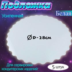 Подложка для торта № 28 белая усиленная 5 шт