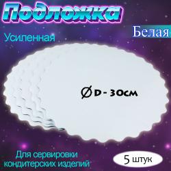 Подложка для торта № 30 белая усиленная 5 шт