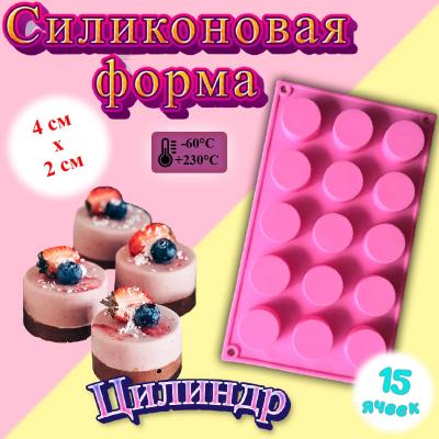 Форма силиконовая Цилиндр мини 15 ячеек