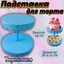 Подставка для кондитерских изделий Торжество-2