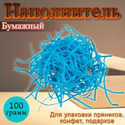 Бумажный наполнитель голубой 100 г