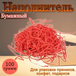 Бумажный наполнитель красный 100 г