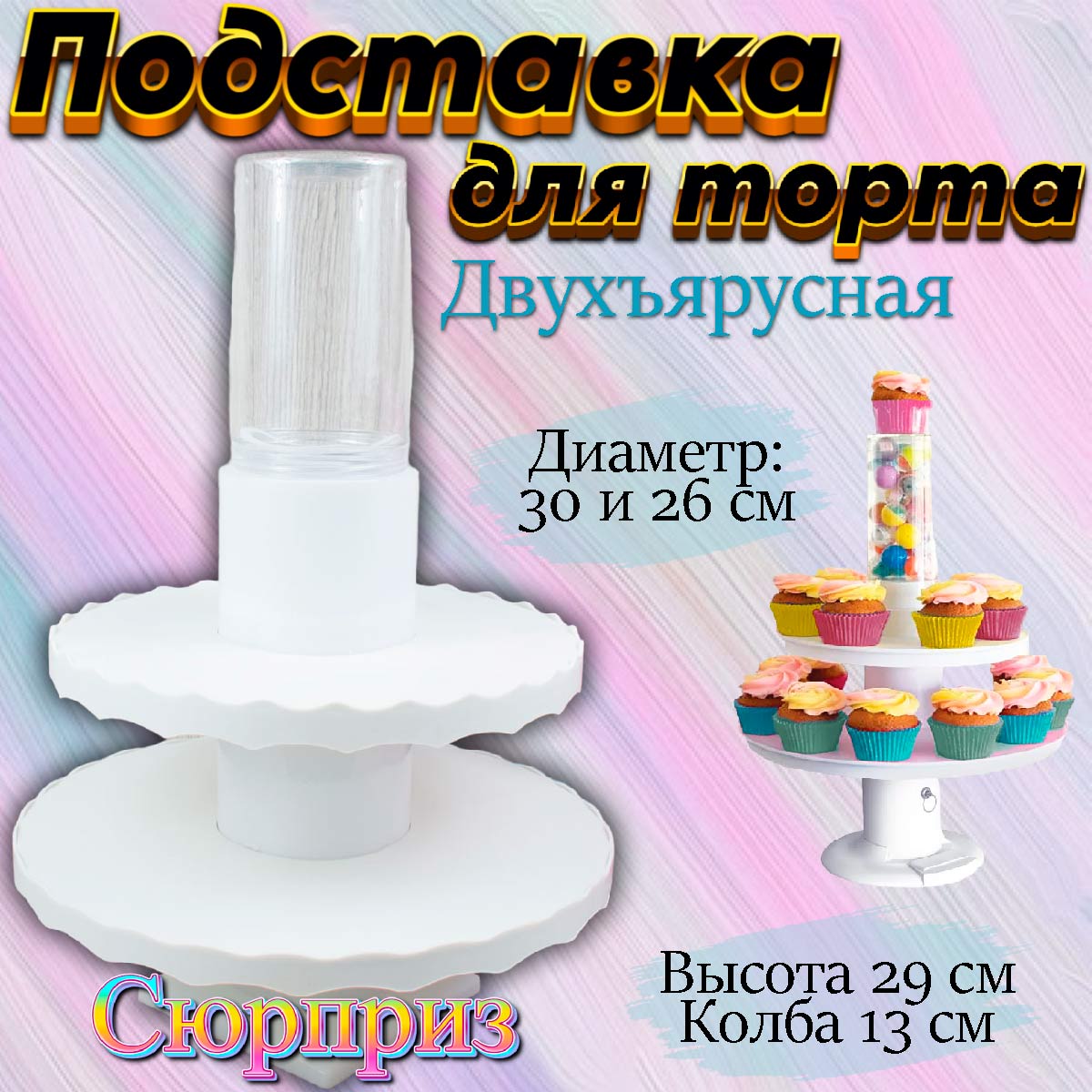 Подставки для торта