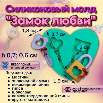 Силиконовый молд Замок любви