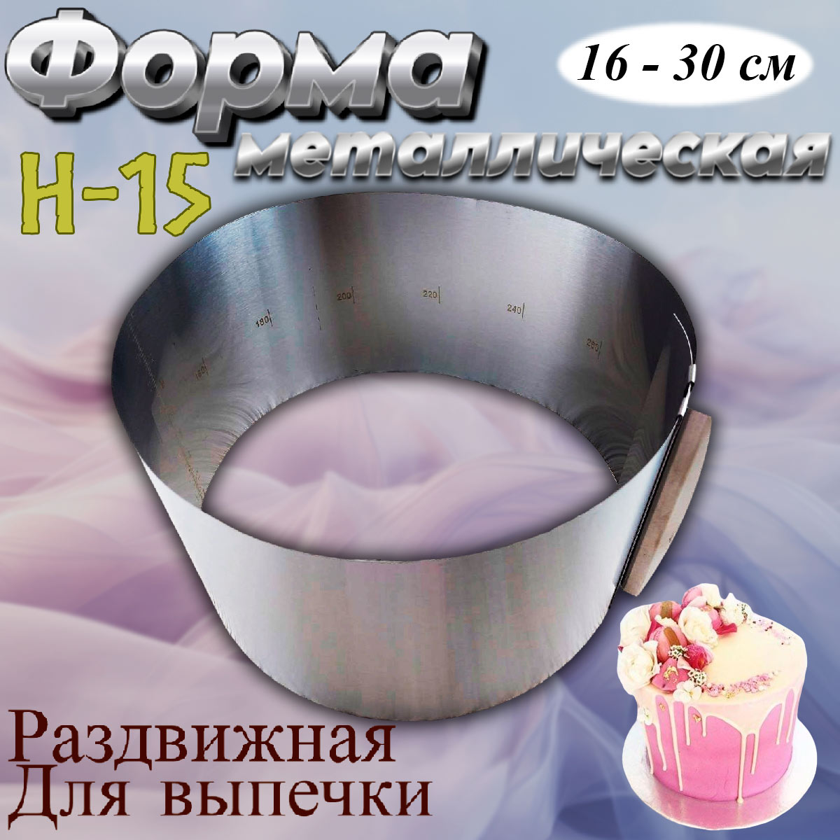 Форма для выпечки Кольцо раздвижное №15 16-30 см - купить по доступной цене