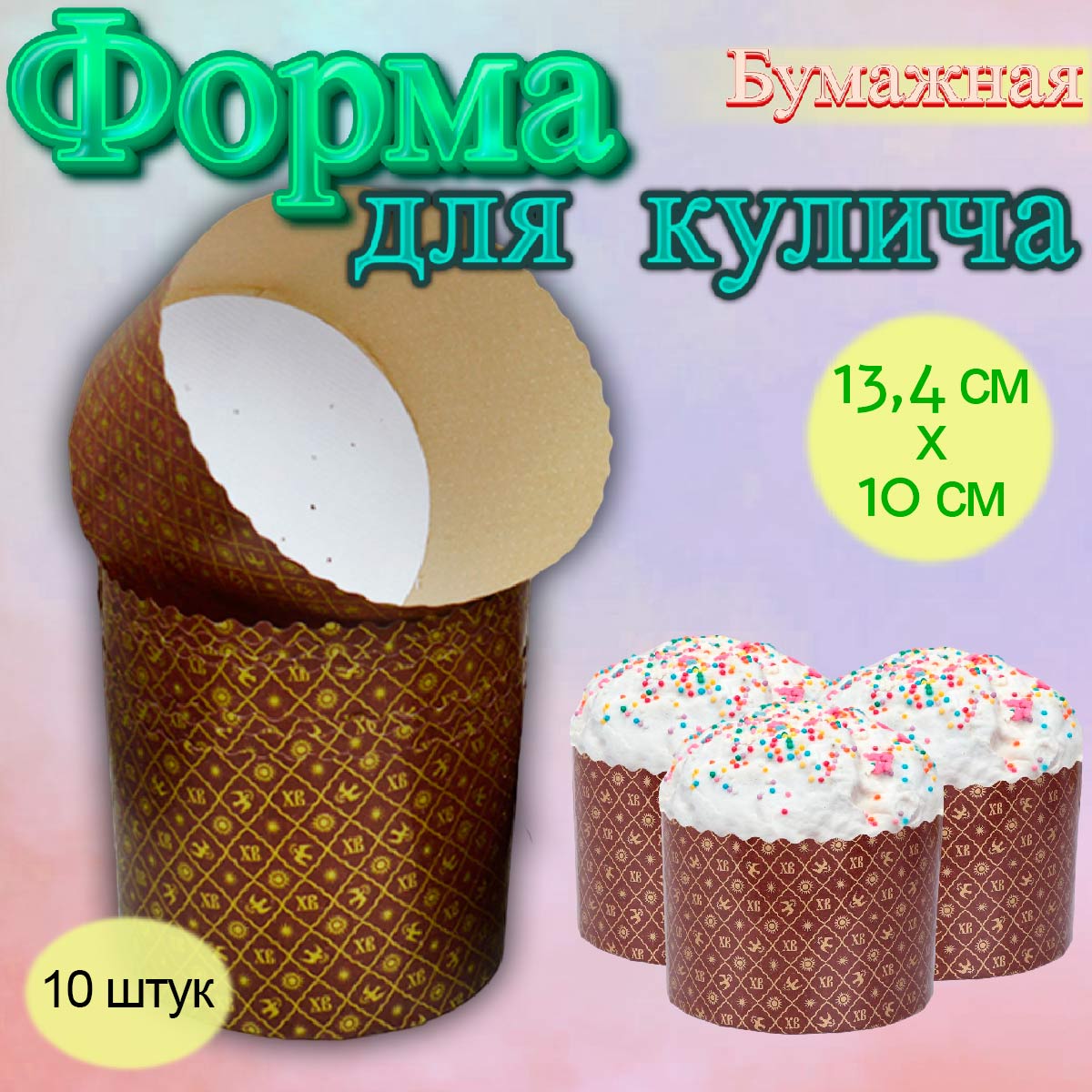 Бумажная форма для кулича ХВ Золото 10 шт Д-134 - купить по доступной цене