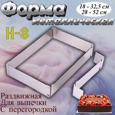 Форма для выпечки раздвижная Прямоугольник (с перегородкой) № 8