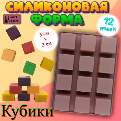 Силиконовая форма для льда и шоколада Кубики 12 ячеек