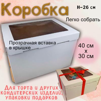 Коробка для торта с окошком 30х40х26 см