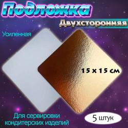 Подложка усиленная 5 шт золото/жемчуг №15