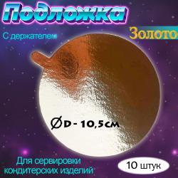 Подложка с держателем Круг 10,5 см 10 шт