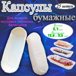 Капсулы овальные для эклеров Белые 136х35 мм 25 штук