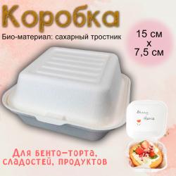 Упаковка для десертов и бенто-торта 15,5х15х7,5 см 1 шт