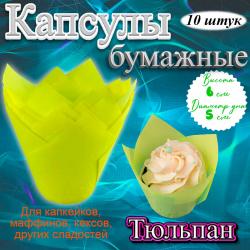 Капсулы бумажные для кондитерских изделий 10 шт Тюльпан Желтые