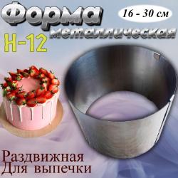 Форма для выпечки Кольцо раздвижное №12 16-30 см
