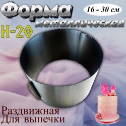 Форма для выпечки Кольцо раздвижное №20 16-30 см