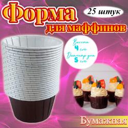 Бумажная форма для маффинов стандарт 25 шт Коричневая