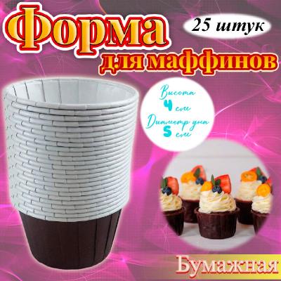 Бумажная форма для маффинов стандарт 25 шт Коричневая