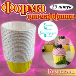 Бумажная форма для маффинов стандарт 25 шт Желтая