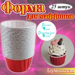Бумажная форма для маффинов стандарт 25 шт Красная